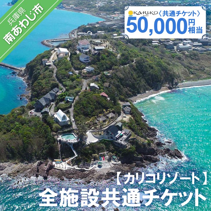 全施設共通チケット 50,000円相当