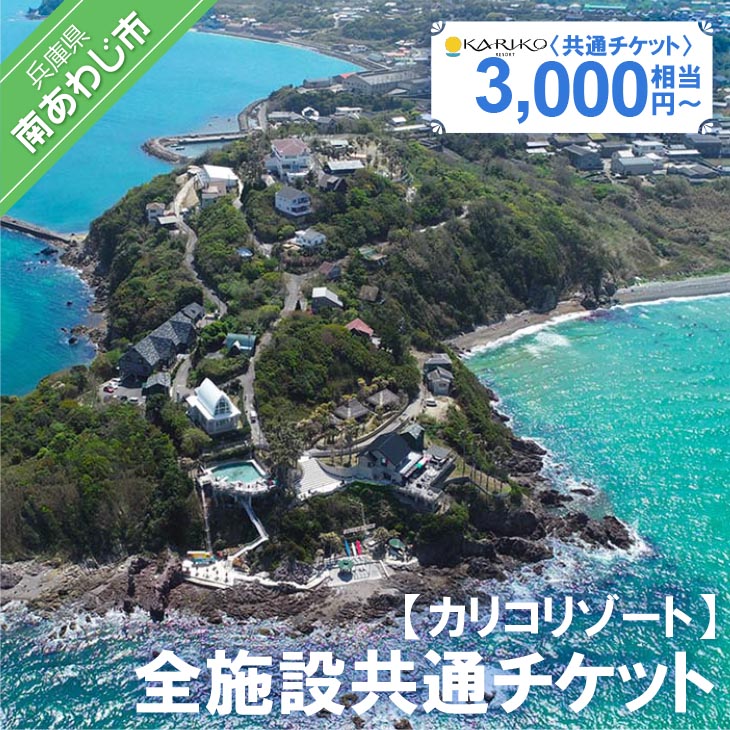 全施設共通チケット 3,000円相当～