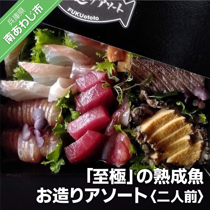 「至極」の熟成魚 お造りアソート(2人前)