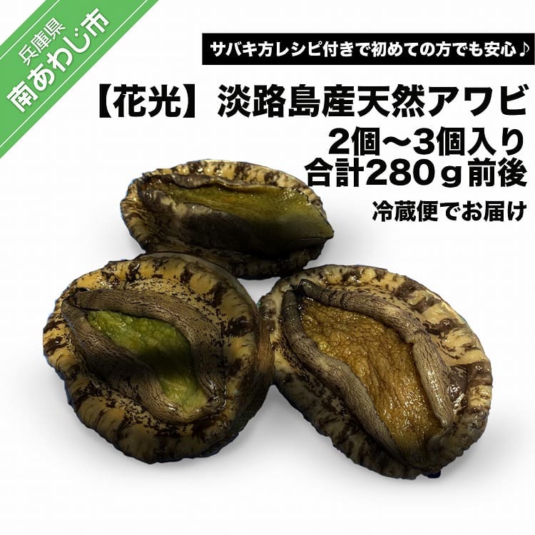 淡路島産天然活きアワビ