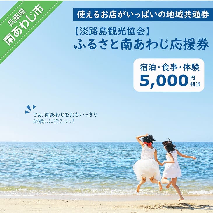 【淡路島観光協会】ふるさと南あわじ応援券  5,000円相当
