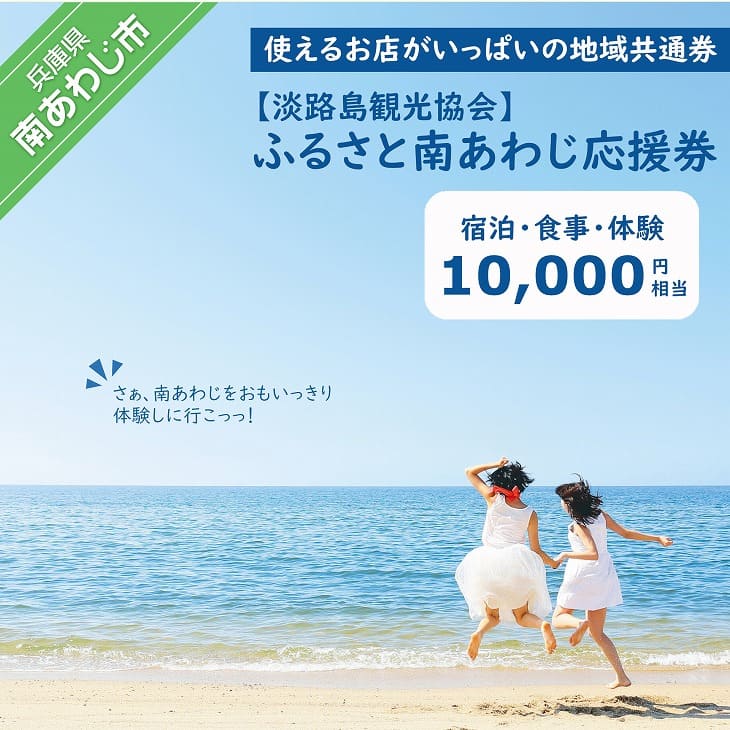【淡路島観光協会】ふるさと南あわじ応援券  10,000円相当
