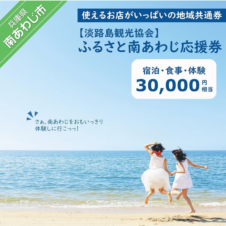 【淡路島観光協会】ふるさと南あわじ応援券  30,000円相当
