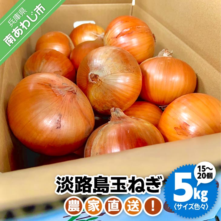 農家直送！淡路島玉ねぎ ≪５kg！サイズ色々≫
