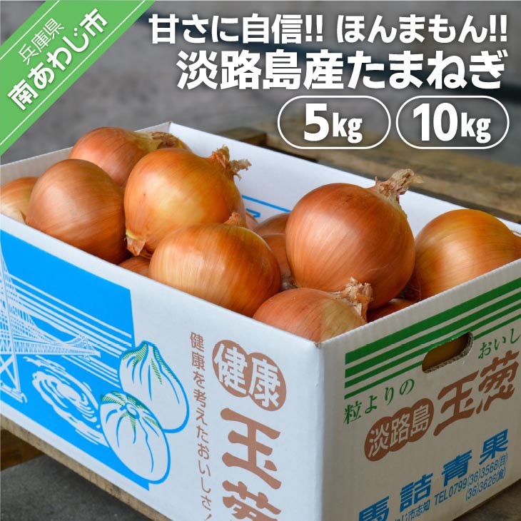 【淡路島の青果屋】淡路島産たまねぎ　5kg/10kg 甘さに自信!!ほんまもん!!