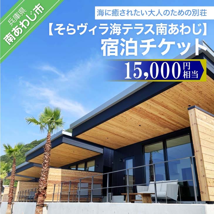 そらヴィラ海テラス南あわじ宿泊チケット(15,000円相当)