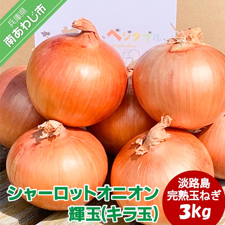 大地の恵み!淡路島の完熟玉ねぎ【シャーロットオニオン 輝玉(キラ玉)】3kg【6月中旬から配送】