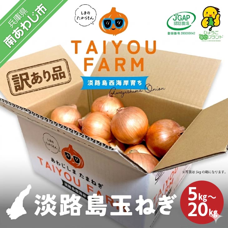 訳あり品 淡路島産完熟玉ねぎ 5kg~20kg