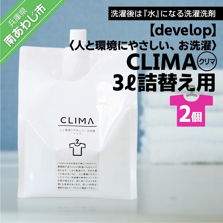 【develop】人と環境にやさしい、お洗濯 CLIMA(クリマ) 3L詰替え用×2個