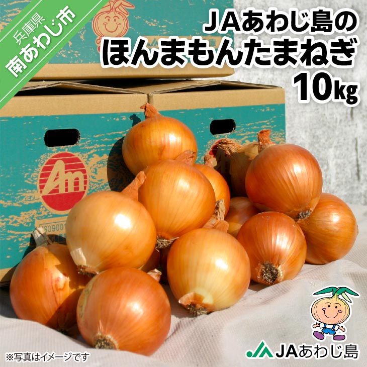 JAあわじ島のほんまもんたまねぎ【10㎏】中晩生種