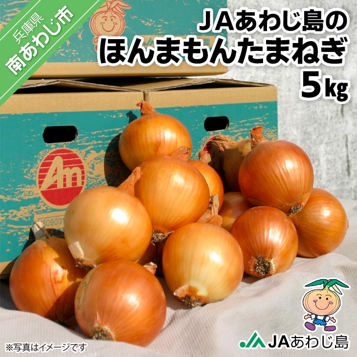 JAあわじ島のほんまもんたまねぎ【5㎏】中晩生種