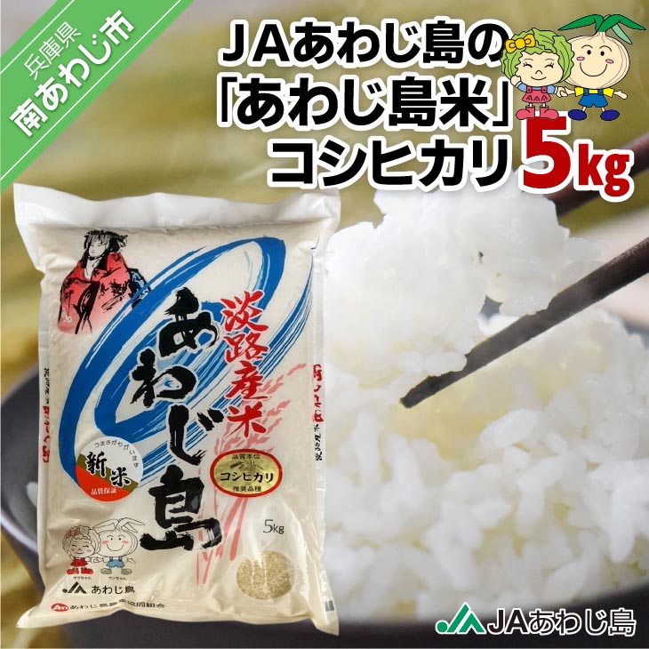 JAあわじ島の「あわじ島米」コシヒカリ5kg