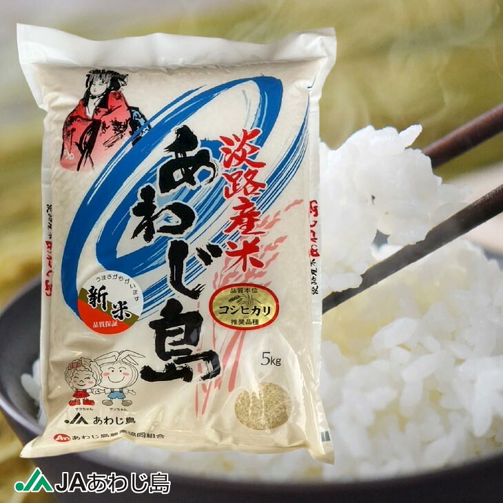 JAあわじ島の「あわじ島米」コシヒカリ5kg