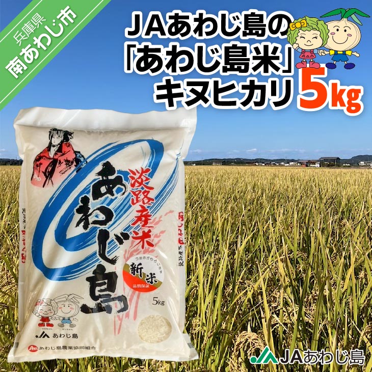 JAあわじ島の「あわじ島米」キヌヒカリ 5kg