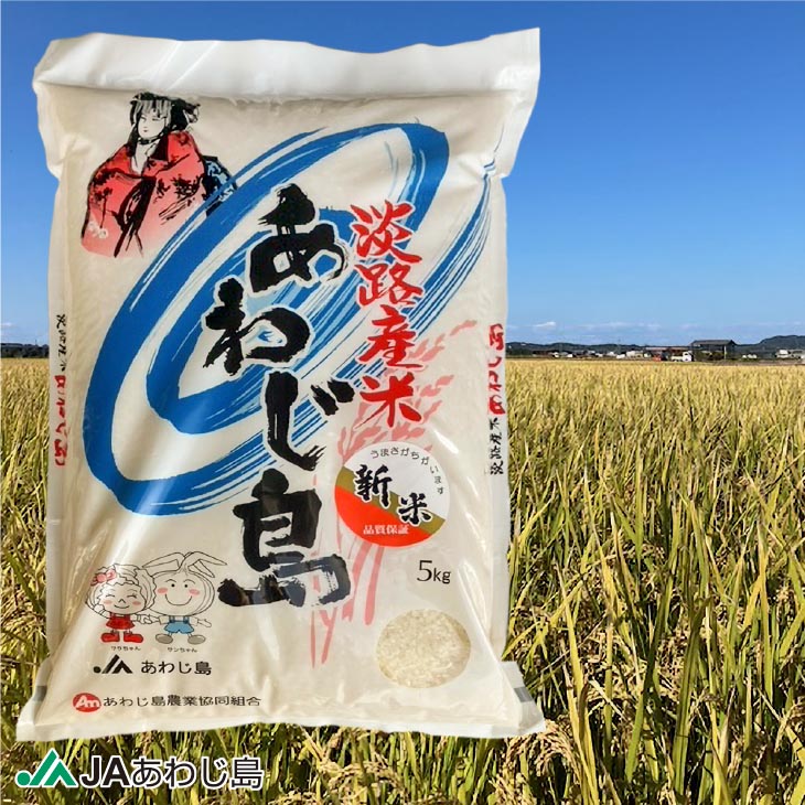 JAあわじ島の「あわじ島米」キヌヒカリ 5kg