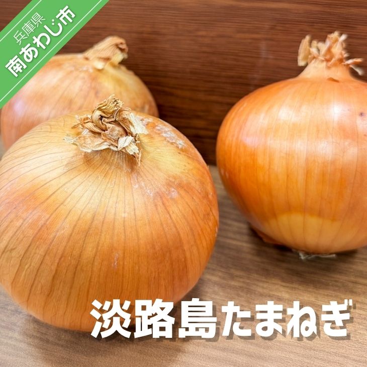 淡路島玉葱 3kg/5kg/10kg　◆配送５月中旬～翌年２月末頃