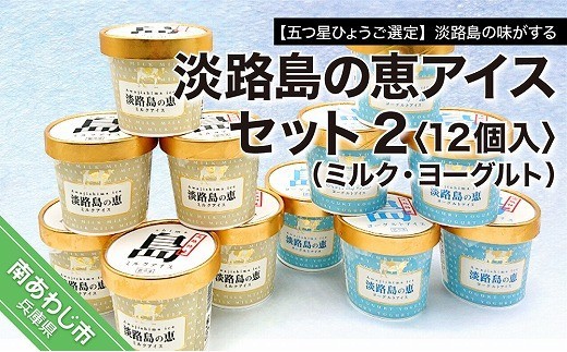 【五つ星ひょうご選定】淡路島の味がする　淡路島の恵アイス（ミルク・ヨーグルト）セット2（12個入）
