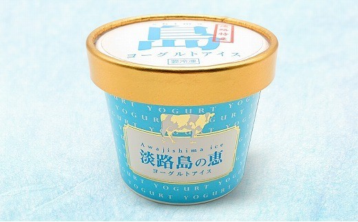 【五つ星ひょうご選定】淡路島の味がする　淡路島の恵アイス（ミルク・ヨーグルト）セット2（12個入）