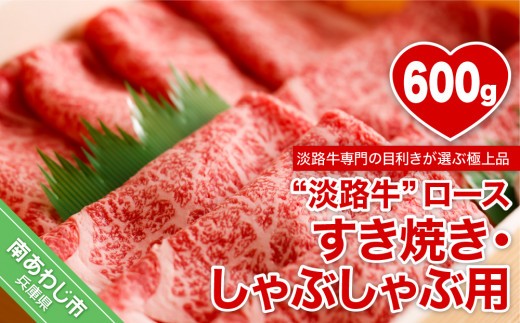 【淡路牛】ロースすき焼き・しゃぶしゃぶ用　約600ｇ