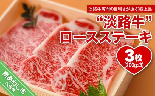 【淡路牛】ロースステーキ　約200ｇ×3枚