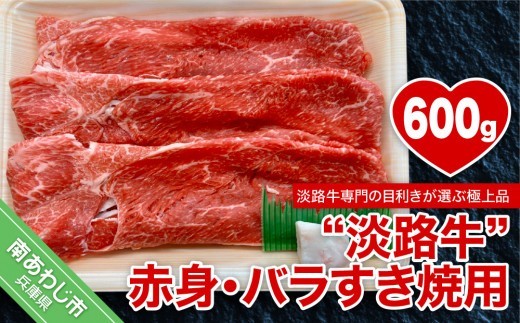 【淡路牛】赤身・バラすき焼き用　約600g