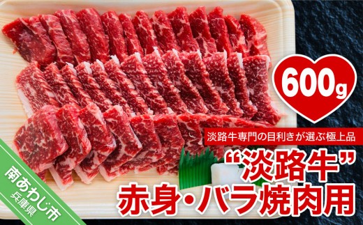 【淡路牛】赤身・バラ焼肉用　約600g