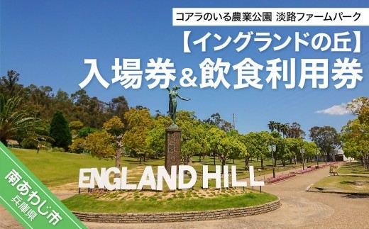 コアラのいる農業公園　淡路ファームパーク　イングランドの丘　入場券＆飲食利用券（大人1名用）
