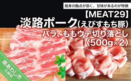 【MEAT29】淡路ポーク（えびすもち豚）バラ、ももウデ切り落とし500ｇ×2