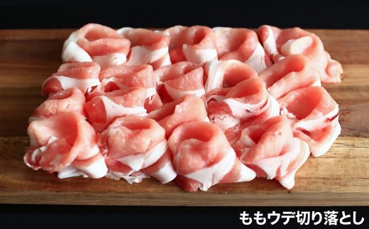 【MEAT29】淡路ポーク（えびすもち豚）バラ、ももウデ切り落とし500ｇ×2