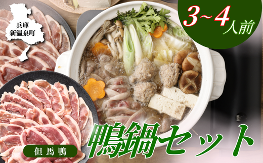【但馬鴨】鴨鍋セット3〜4人前