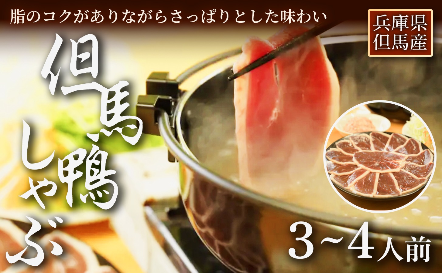 「但馬鴨」しゃぶしゃぶセット(小)3～4人前