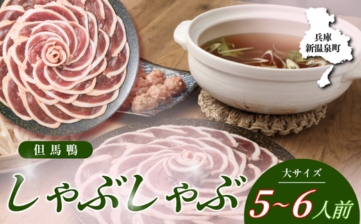 「但馬鴨」しゃぶしゃぶセット(大)5～6人前
