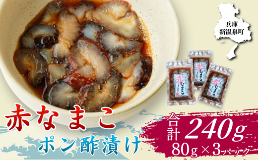 赤なまこポン酢漬け 3パック