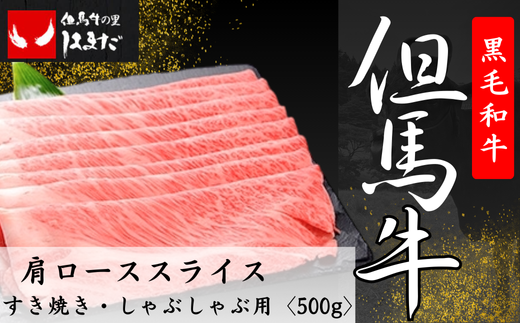 但馬牛肩ローススライスすき焼き しゃぶしゃぶ用