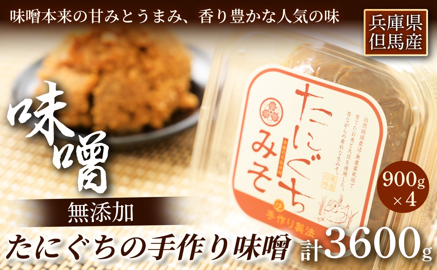 たにぐちの手作り無添加味噌 900g×4P