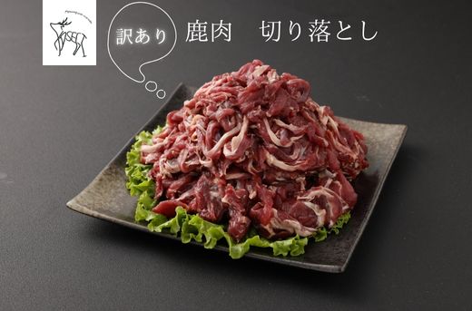 鹿肉訳あり切り落とし 1kg(500g×2)7～11人前