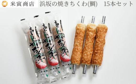 山陰名産浜坂の焼きちくわ(鯛)　15本セット