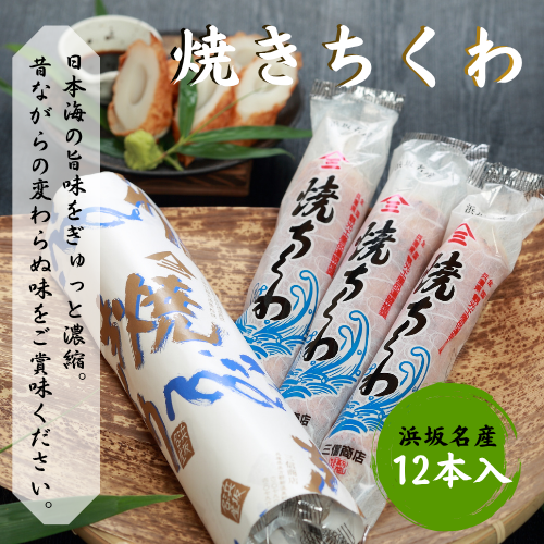 伝統の味 =浜坂名産= 焼ちくわ 12本 /兵庫県新温泉町