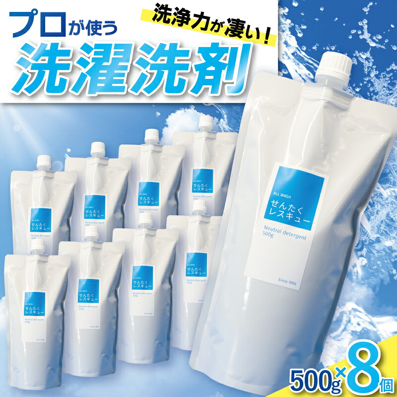 洗濯洗剤 「せんたくレスキュー」 詰替え500gパウチ×8個 せんたく 洗濯 無香料 衣類用 衣類用洗剤 洗剤 洗濯用 洗濯用洗剤 液体洗剤 日用品 消耗品 詰め合わせ 詰め替え 大容量 業務用 洗浄