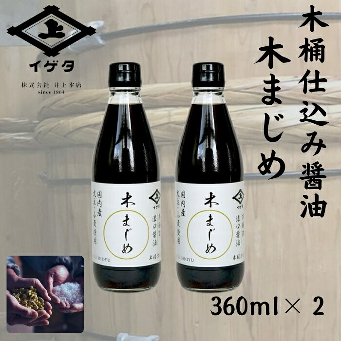 醤油 しょうゆ 木桶仕込み 360ml×2本 醤油 調味料 和食 調味料 人気 おすすめ 国産大豆 発酵 調味料 和食 料理 調理 老舗 木桶仕込み醤油 木まじめ イゲタ 株式会社井上本店 しょう油
