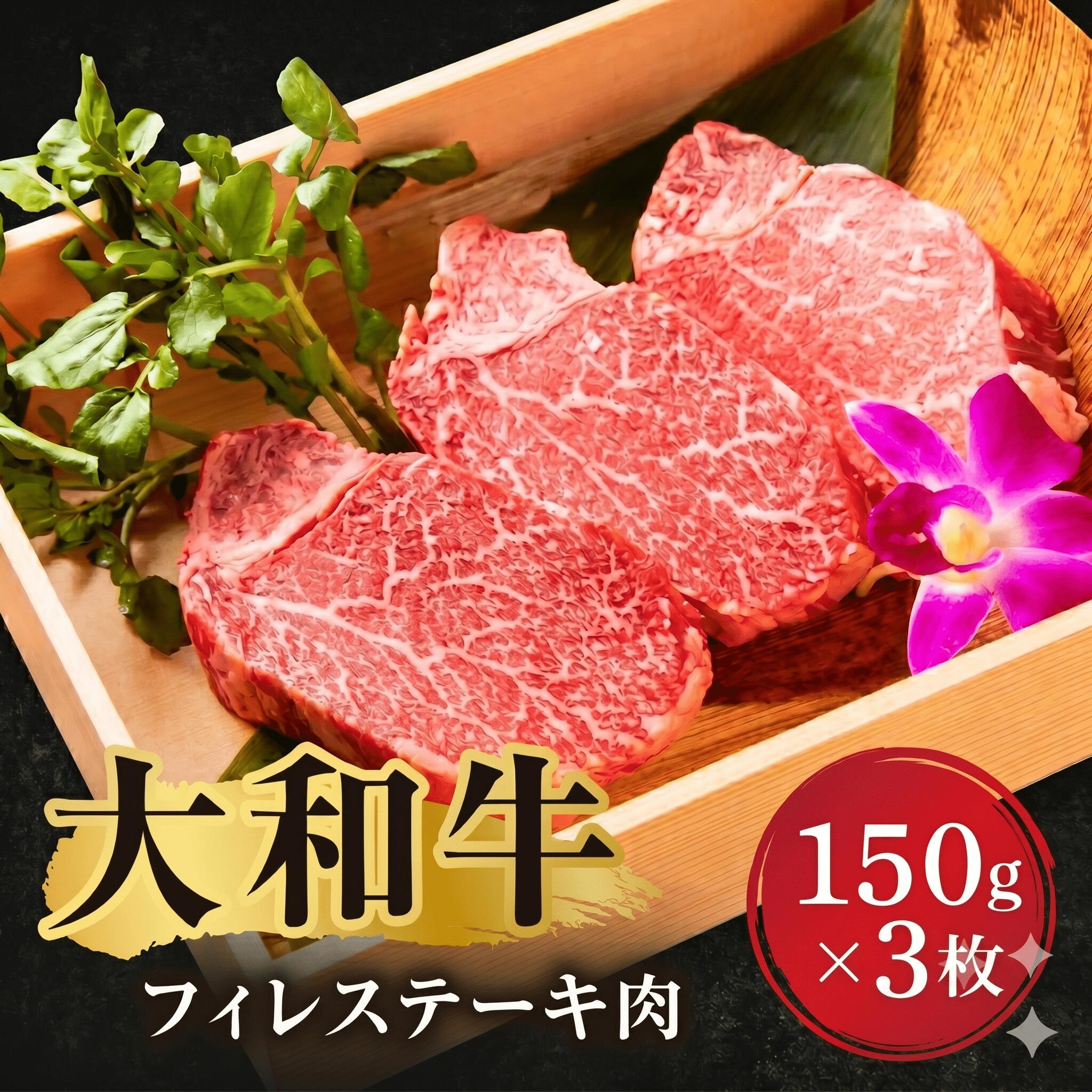 ステーキ 大和牛フィレステーキ肉 ステーキ 大和牛 牛肉 黒毛和牛 A5ランク 選べる150g×1~3枚 肉 赤身肉 すてーき ヒレステーキ ヒレ肉 国産 国産牛 国産品 奈良県 奈良市 F-72