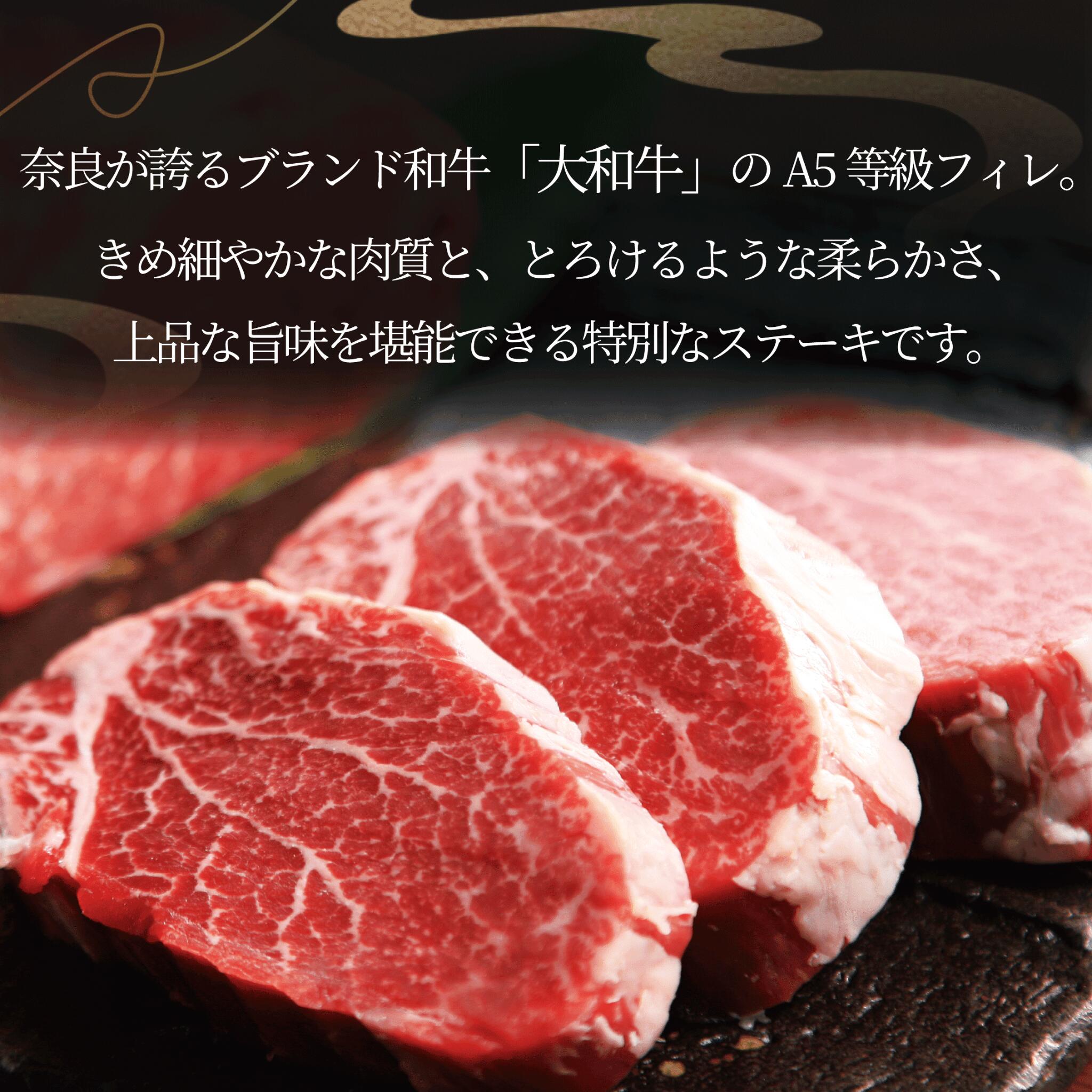 ステーキ 大和牛フィレステーキ肉 ステーキ 大和牛 牛肉 黒毛和牛 A5ランク 選べる150g×1~3枚 肉 赤身肉 すてーき ヒレステーキ ヒレ肉 国産 国産牛 国産品 奈良県 奈良市 F-72