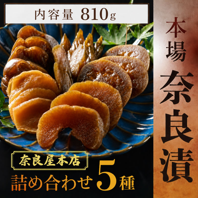 漬物 奈良漬け 5種類セット 約810~1350g 白瓜 しろうり 胡瓜 きゅうり 茄子 なす 西瓜 すいか 生姜 しょうが 漬け物 お漬物 つけもの セット 詰め合わせ ごはんのお供 ご飯のお供