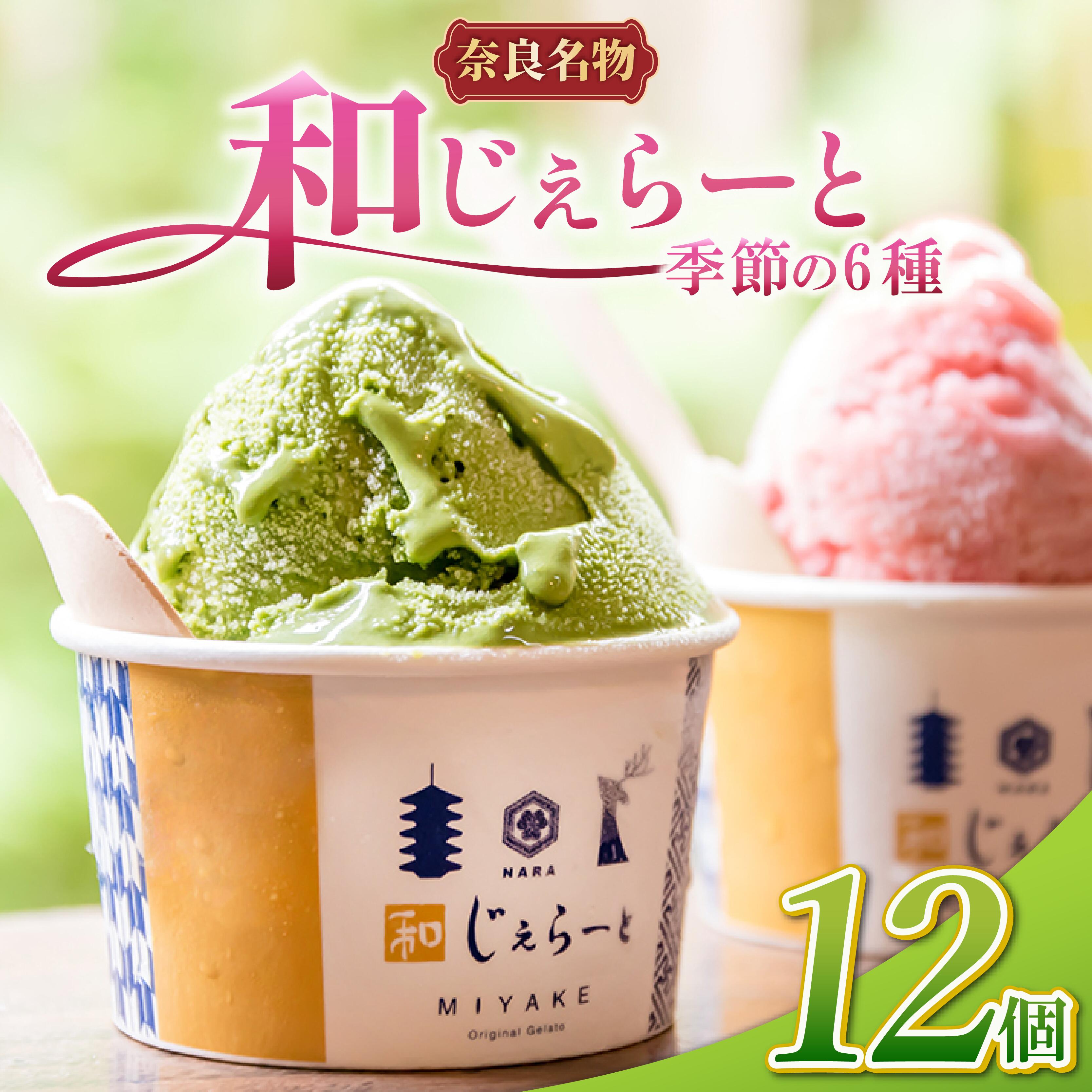 ジェラート 6~18個 詰め合わせ セット じぇらーと 美味しいジェラート 甘いジェラート アイス 和ジェラート あいす アイスクリーム あいすくりーむ シャーべット ふるさと納税ジェラート