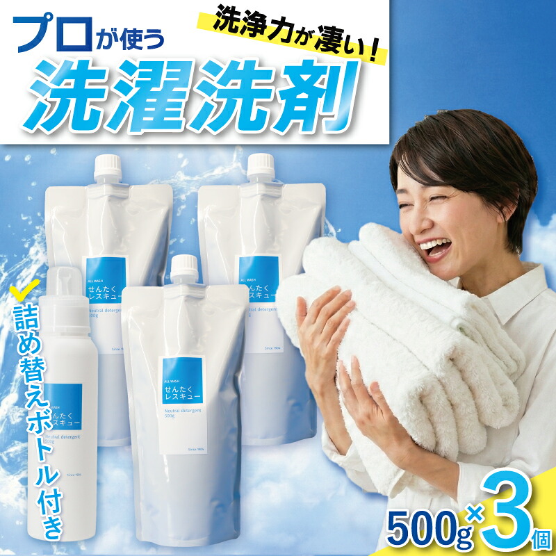 洗濯洗剤 「せんたくレスキュー」 詰替え500gパウチ×3個&詰め替えボトル1本 せんたく 洗濯 衣類用 衣類用洗剤 洗剤 洗濯用 洗濯用洗剤 液体洗剤 日用品 消耗品 詰め合わせ 詰め替え 大容量