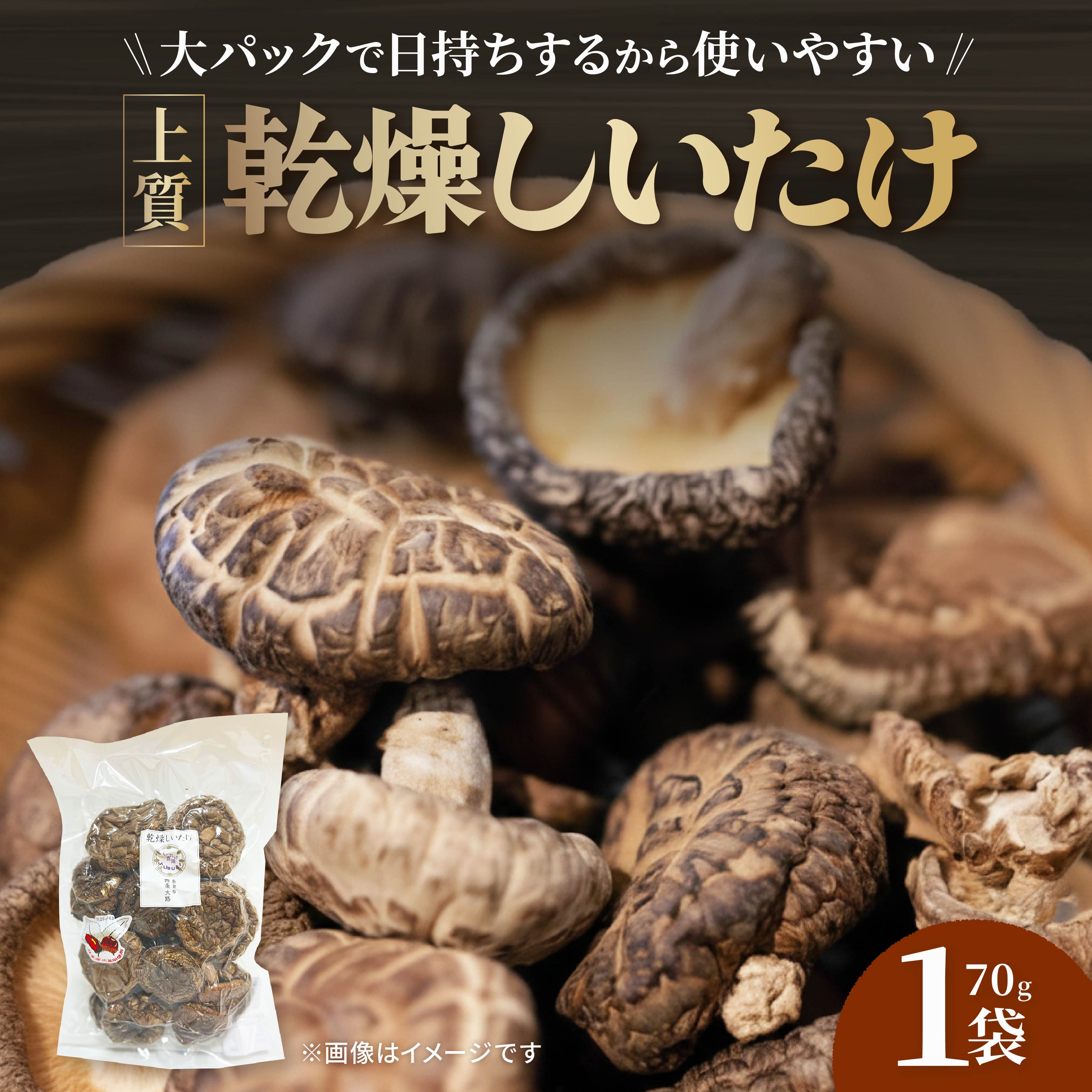 【上質大パック】 乾燥しいたけ 70g×1~2袋 椎茸 しいたけ きのこ 肉厚 ジューシー 乾燥 乾椎茸 干ししいたけ 料理 出汁 天然 煮物 汁物 炊き込みご飯 ご飯 肉詰め 天ぷら 新鮮 国産