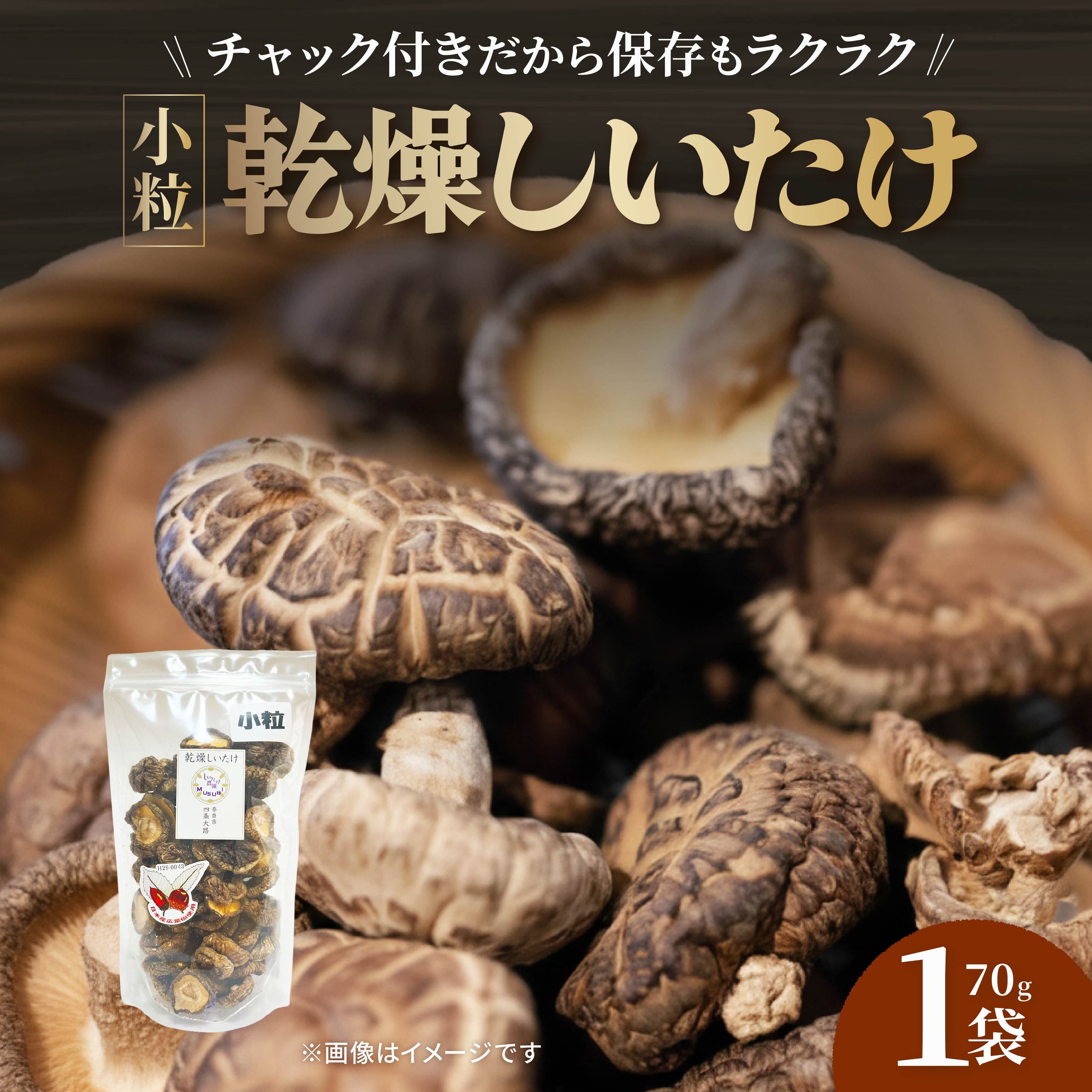 【小粒たっぷり】 乾燥しいたけ 70g×1～2袋  椎茸 小粒 しいたけ きのこ 肉厚 ジューシー 乾燥 乾椎茸 干ししいたけ 料理 出汁 天然 煮物 汁物 炊き込みご飯 ご飯 肉詰め 新鮮 国産