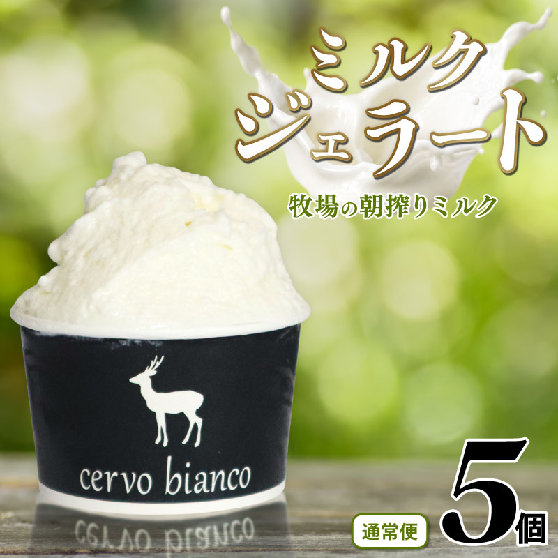 ジェラート 5~30個 詰め合わせ セットじぇらーと 美味しいジェラート 甘いジェラート ふるさと納税ジェラート ミルクジェラート アイス 濃厚ミルク ミルクアイス ミルク 濃厚 牧場ミルク あいす