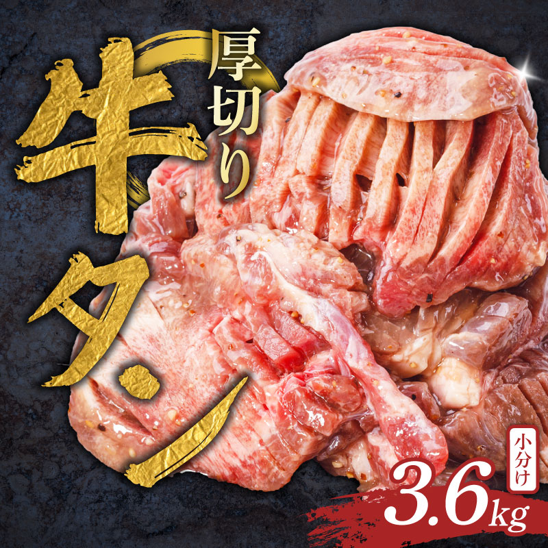 厚切り牛タン 選べる 約400g~3.6kg 塩だれ 牛たん 厚切り 冷凍 小分け 牛肉 肉 厚切りタン 厚切り牛タン 焼肉 焼き肉 ごはんのお供 牛タン タン元 タン下 タン中 奈良県 奈良市