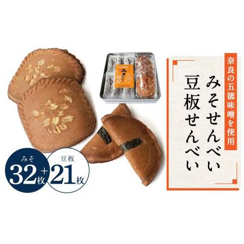みそせんべい 豆板せんべい詰合せ 53枚セット